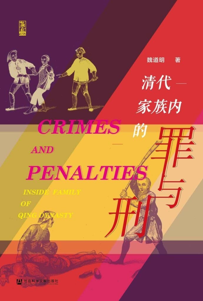 资源《《清代家族内的罪与刑》中国古代法律伦理[epub]》的海报