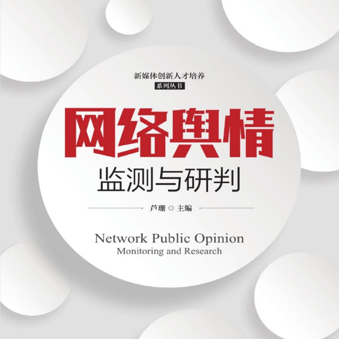 资源《【电子书】网络舆情监测与研判 PDF》的海报