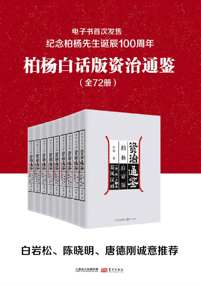 资源《白话版资治通鉴》的海报