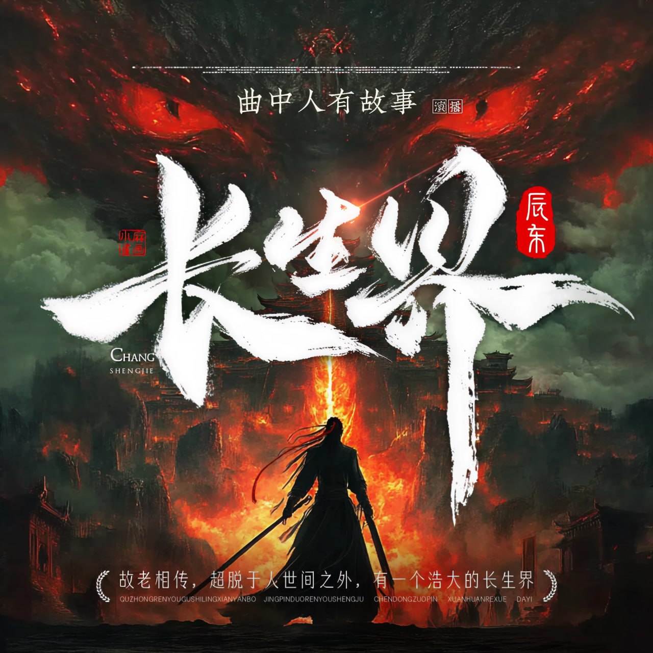 资源《头陀渊工作室《玄幻武侠有声小说：长生界》》的海报