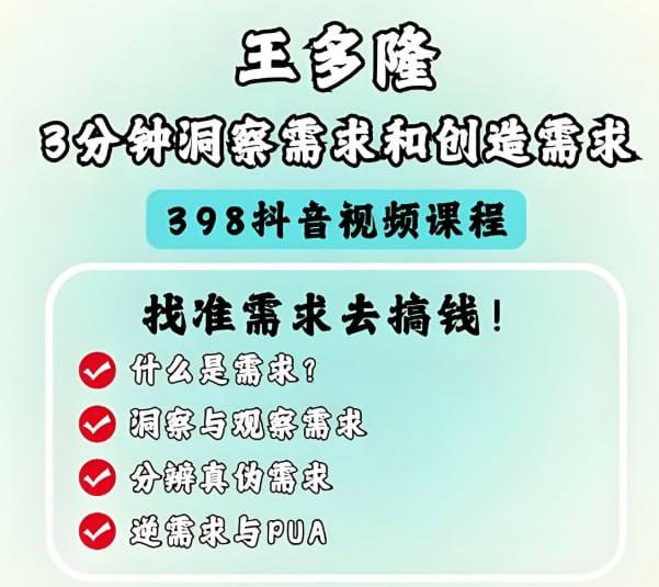 资源《3分钟掌握需求洞察与创造：抖音大V实战课程，快速提升成交力》的海报