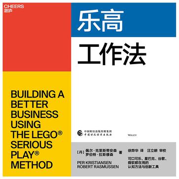 资源《乐高工作法 [﻿励志成功] [pdf+全格式]》的海报