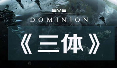 资源《《三体》有声书 刘慈欣原著 青雪制播 配乐一流 身临其境 实属精品[mp3]》的海报