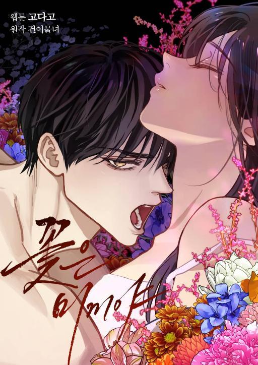 资源《BG《花是诱饵》漫画(韩漫)》的海报