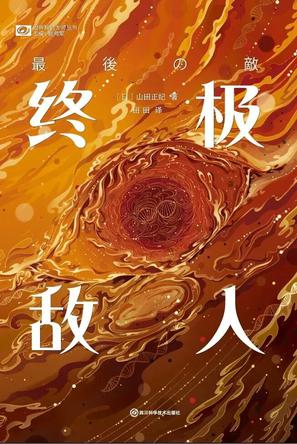 资源《终极敌人 [﻿小说文学] [pdf+全格式]》的海报