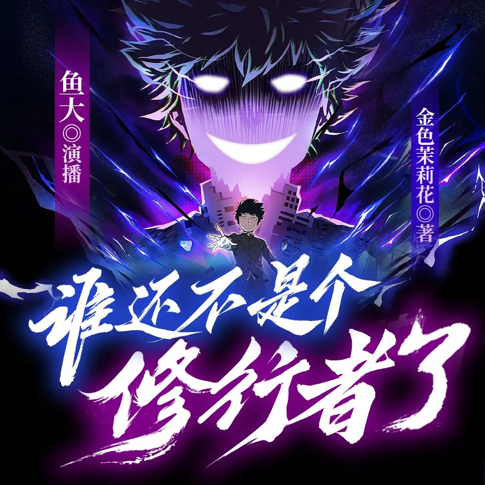 资源《多人有声剧《谁还不是个修行者了》主播：鱼大 1252集完》的海报