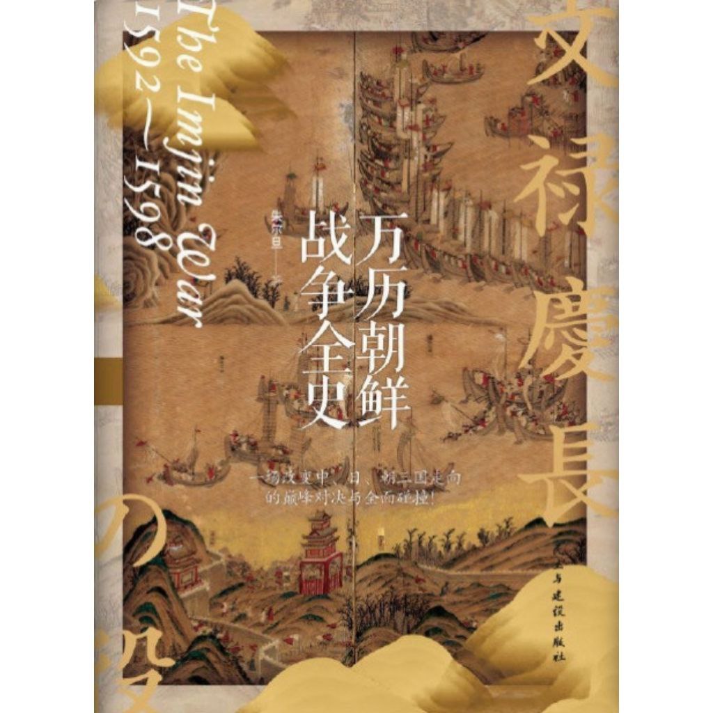 资源《【电子书】万历朝鲜战争全史 全格式》的海报