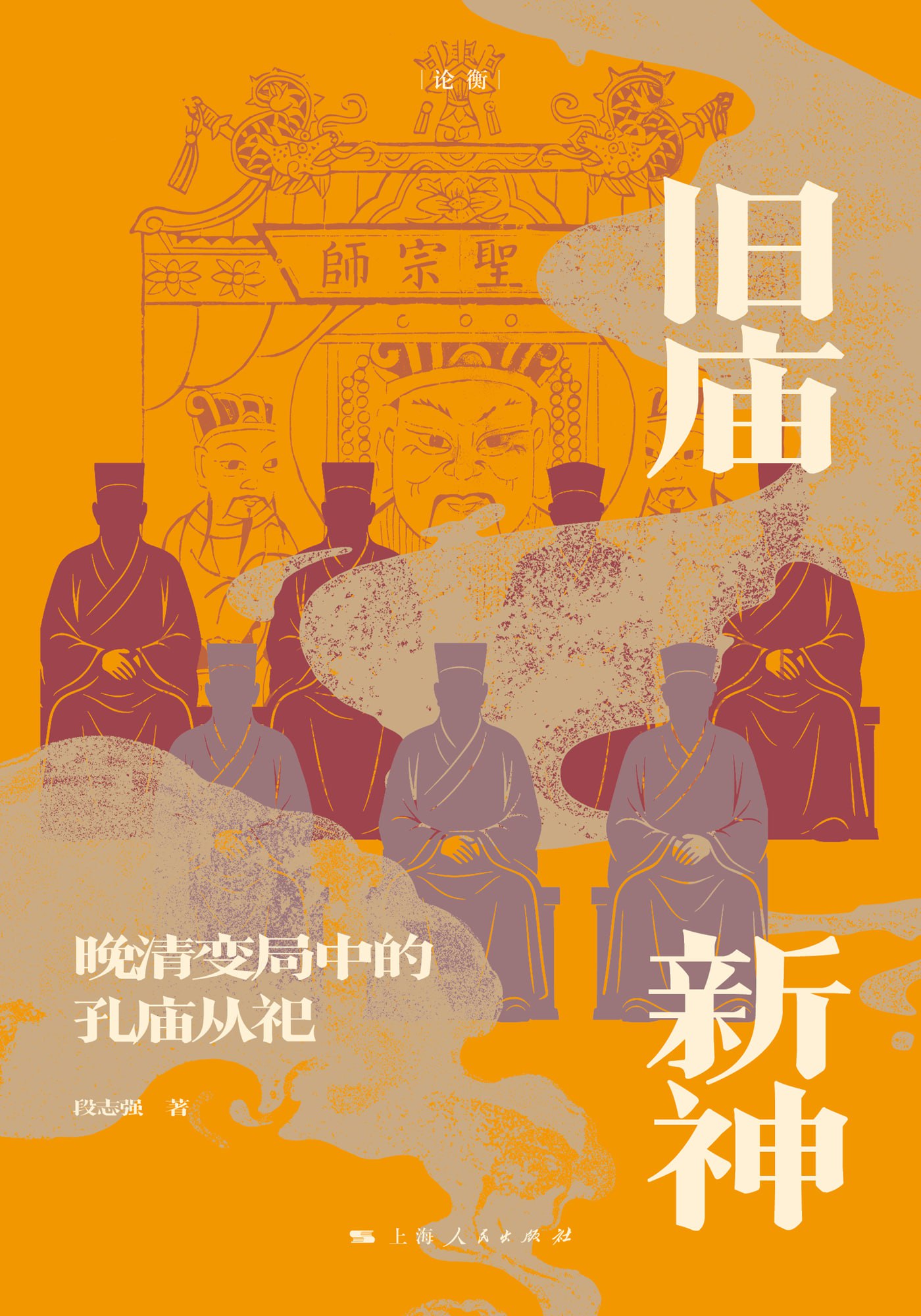 资源《《旧庙新神：晚清变局中的孔庙从祀》(azw3+epub+mobi+pdf)》的海报