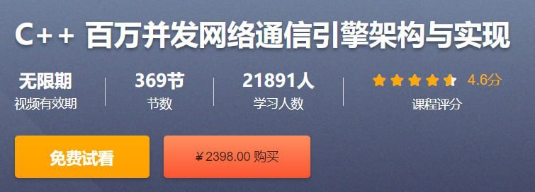 资源《CSDN - C++ 百万并发网络通信引擎架构与实现 - 带源码课件》的海报
