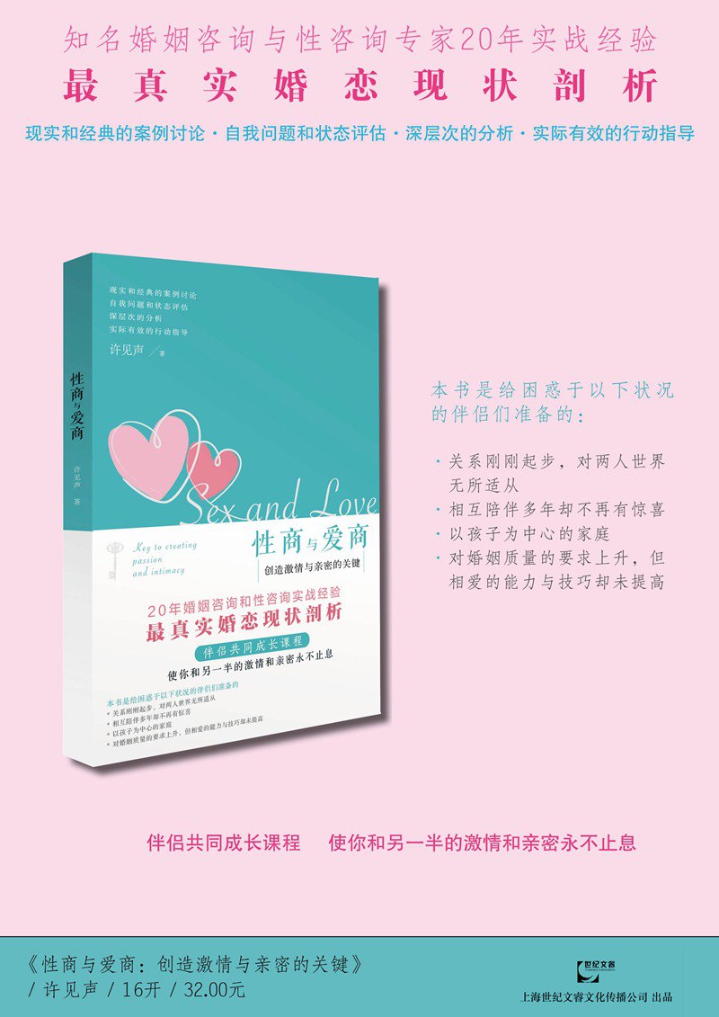 资源《《性商与爱商：创造激情与亲密的关键》两性关系婚恋心理实战指南[pdf]》的海报