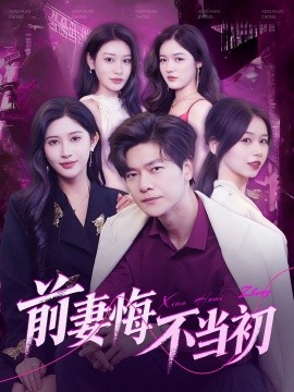 资源《前妻悔不当初》的海报