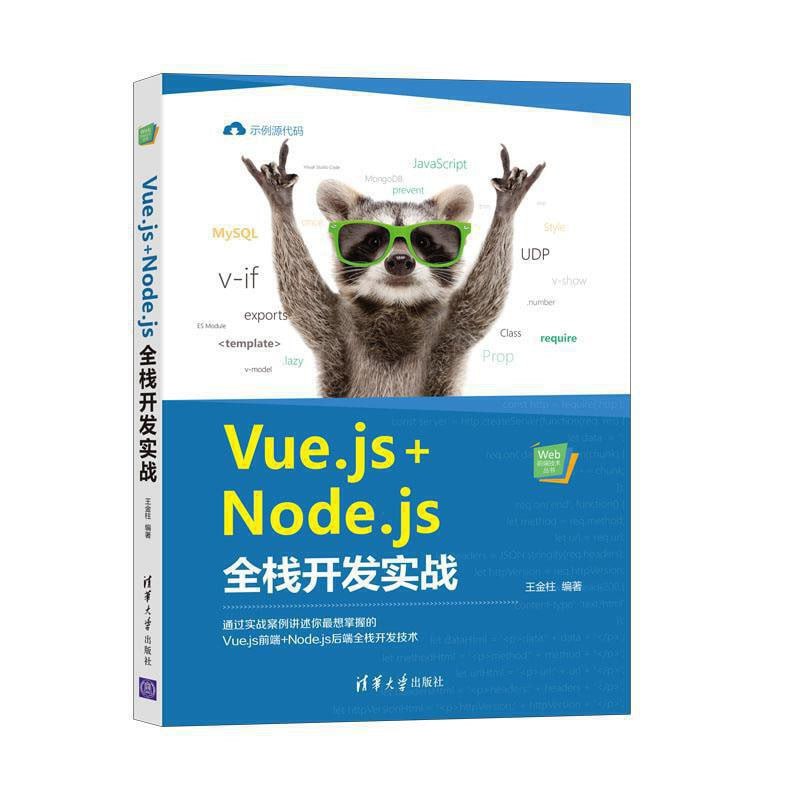 资源《Vue.js+Node.js全栈开发实战（Web前端技术丛书）》的海报