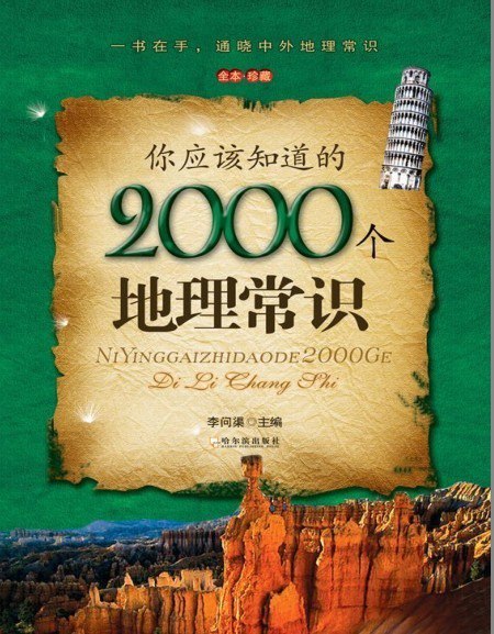 资源《《你应该知道的2000个地理常识》有趣的地理知识 开阔视野[pdf]》的海报