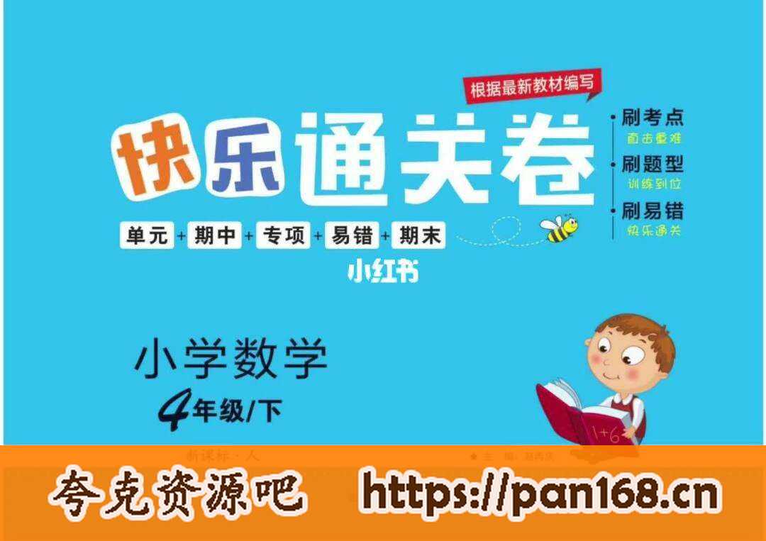 资源《【小学教育必备】快乐通关卷1-6年级数学人教》的海报