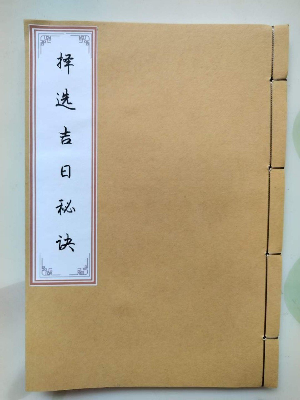 资源《择日选吉》的海报