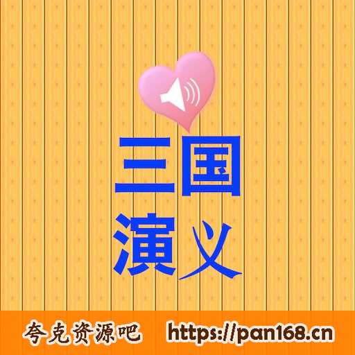 资源《名师王至《小学生读三国演义》音频课程》的海报
