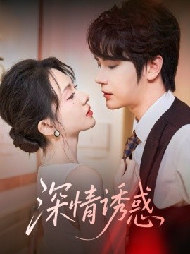 资源《深情诱惑》的海报