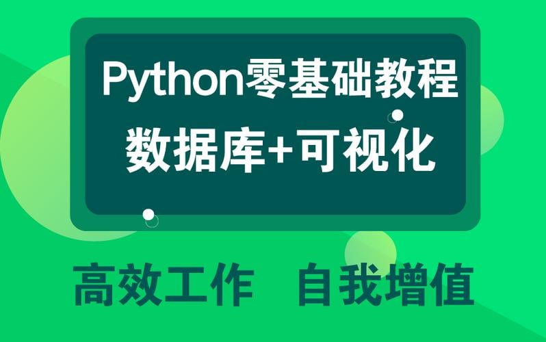 资源《Python零基础数据库可视化教程》的海报