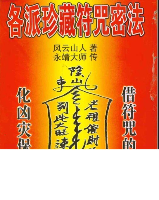 资源《《各派珍藏符咒密法》各种民间符咒大全 风云山人[pdf]》的海报
