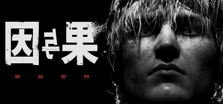 资源《 黑暗世界：因与果 v1.1 豪华中文版 全 DLC + 预购特典》的海报