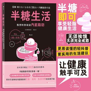 资源《《半糖生活：我想和你谈谈内脏脂肪》（图解健康系列）（健康要趁早， 更易读懂的轻科普）》的海报