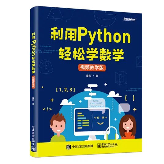 资源《《利用Python轻松学数学》培养计算思维编程思维[pdf]》的海报