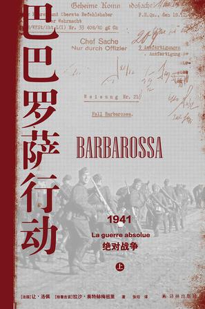 资源《巴巴罗萨行动 [﻿历史传记] [pdf+全格式]》的海报