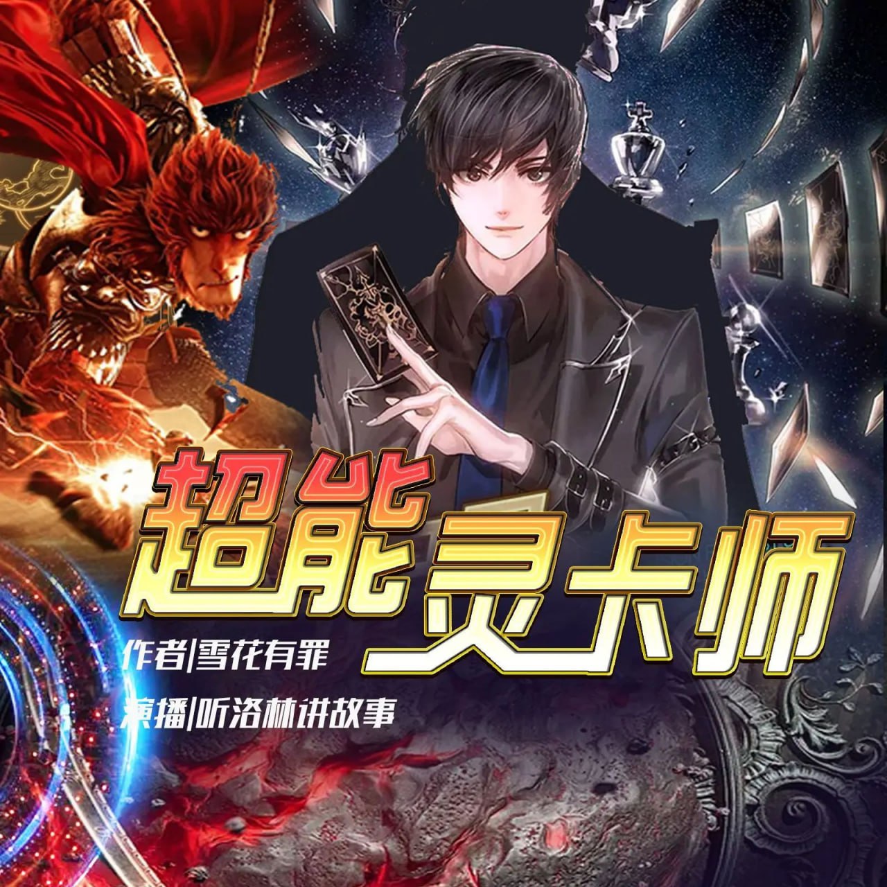 资源《多人有声剧《超能灵卡师》主播：洛林 940集完》的海报