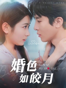 资源《婚色如皎月》的海报
