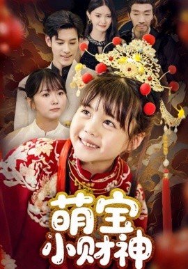 资源《萌宝小财神》的海报