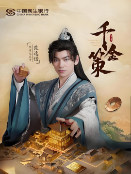 资源《千金策》的海报