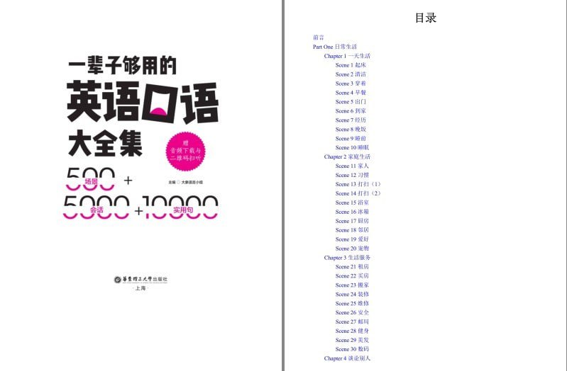 资源《《一辈子够用的英语口语大全集》500场景 5000会话 10000实用句 扫码发音[epub]》的海报