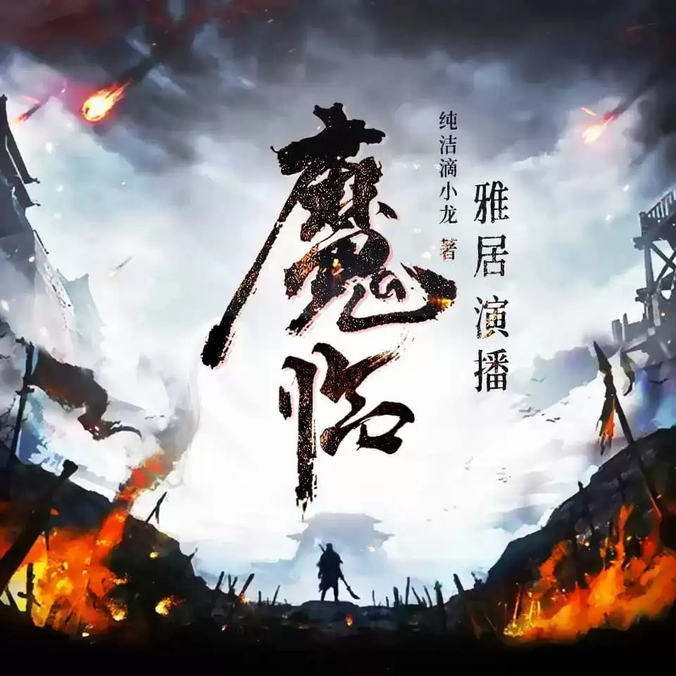 资源《有声剧-魔临.全2312集完结.下载收听 [纯洁滴小龙/雅居]》的海报