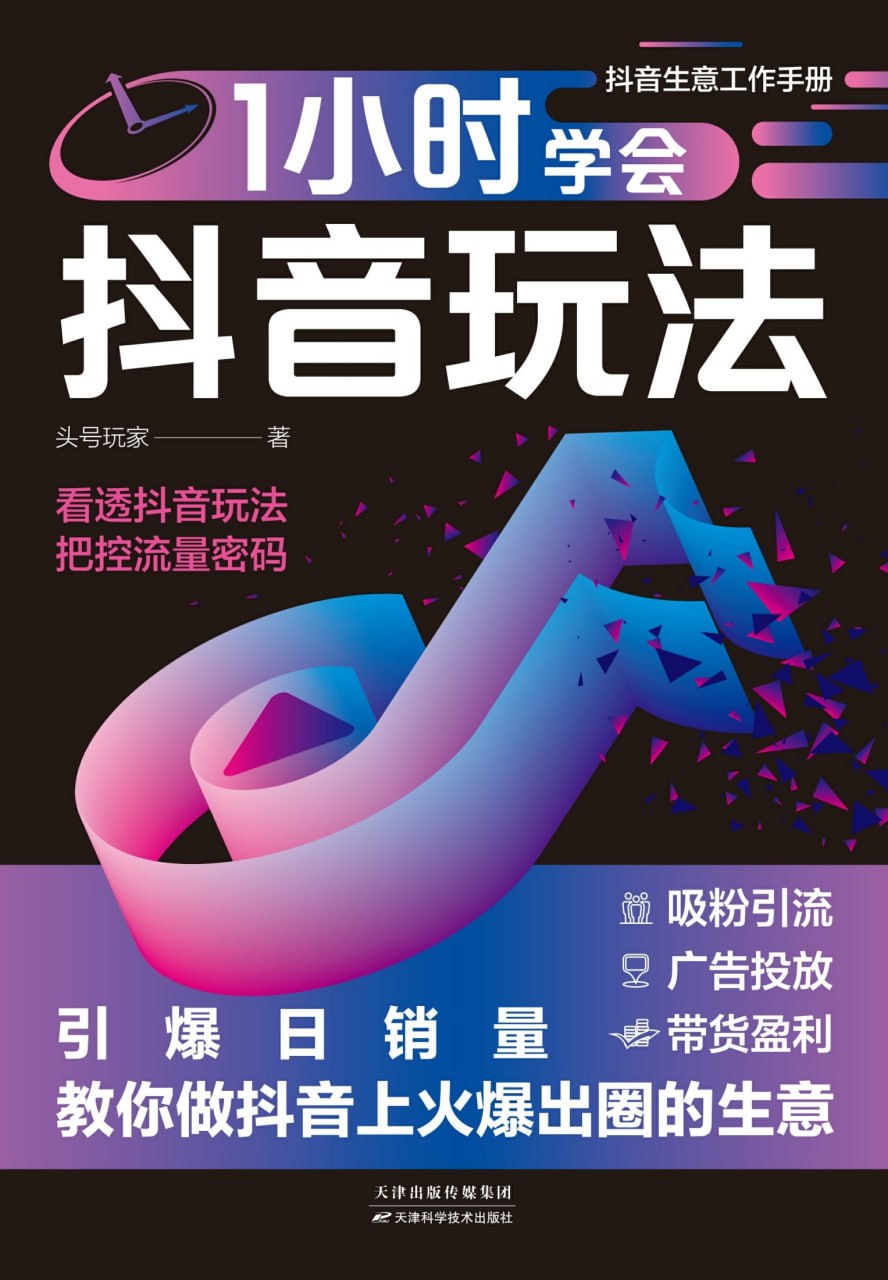 资源《1小时学会抖音玩法 [﻿学习教育] [pdf+全格式]》的海报