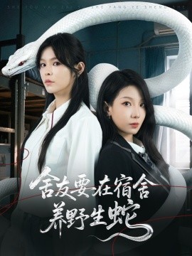 资源《舍友要在宿舍养野生蛇》的海报