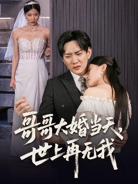 资源《哥哥大婚当天，世上再无我》的海报