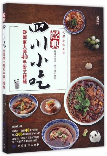 资源《《经典四川小吃》舒国重大师40年厨艺精髓 206道小吃[pdf]》的海报
