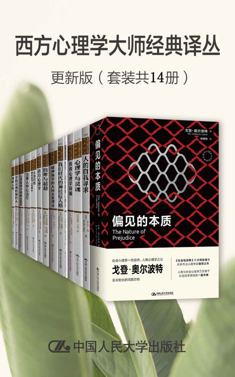 资源《西方心理学大师经典译丛·更新版（套装共14册） [﻿套装合集] [pdf+全格式]》的海报