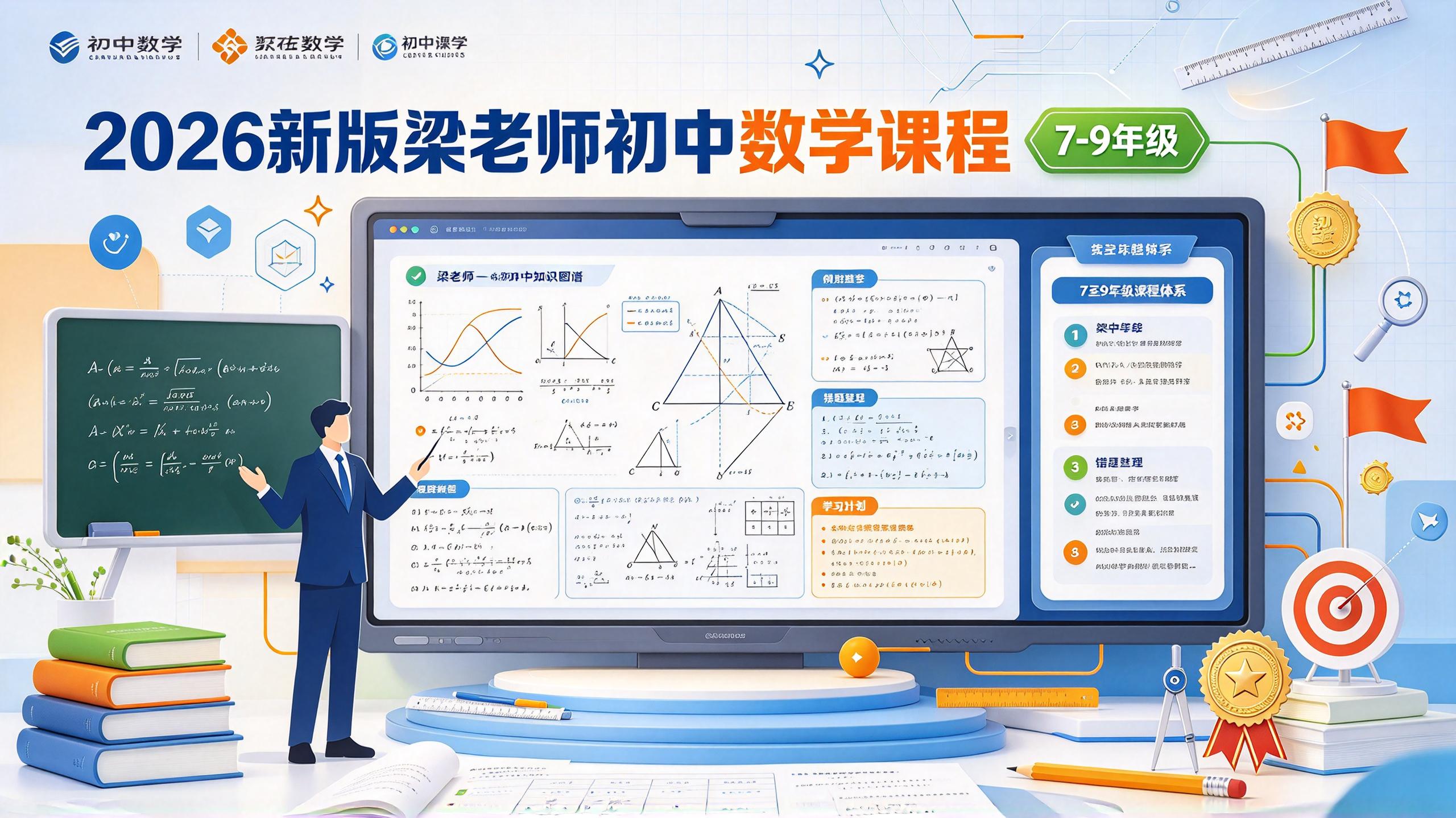 资源《2026年新版梁老师初中数学课程(7-9年级)》的海报