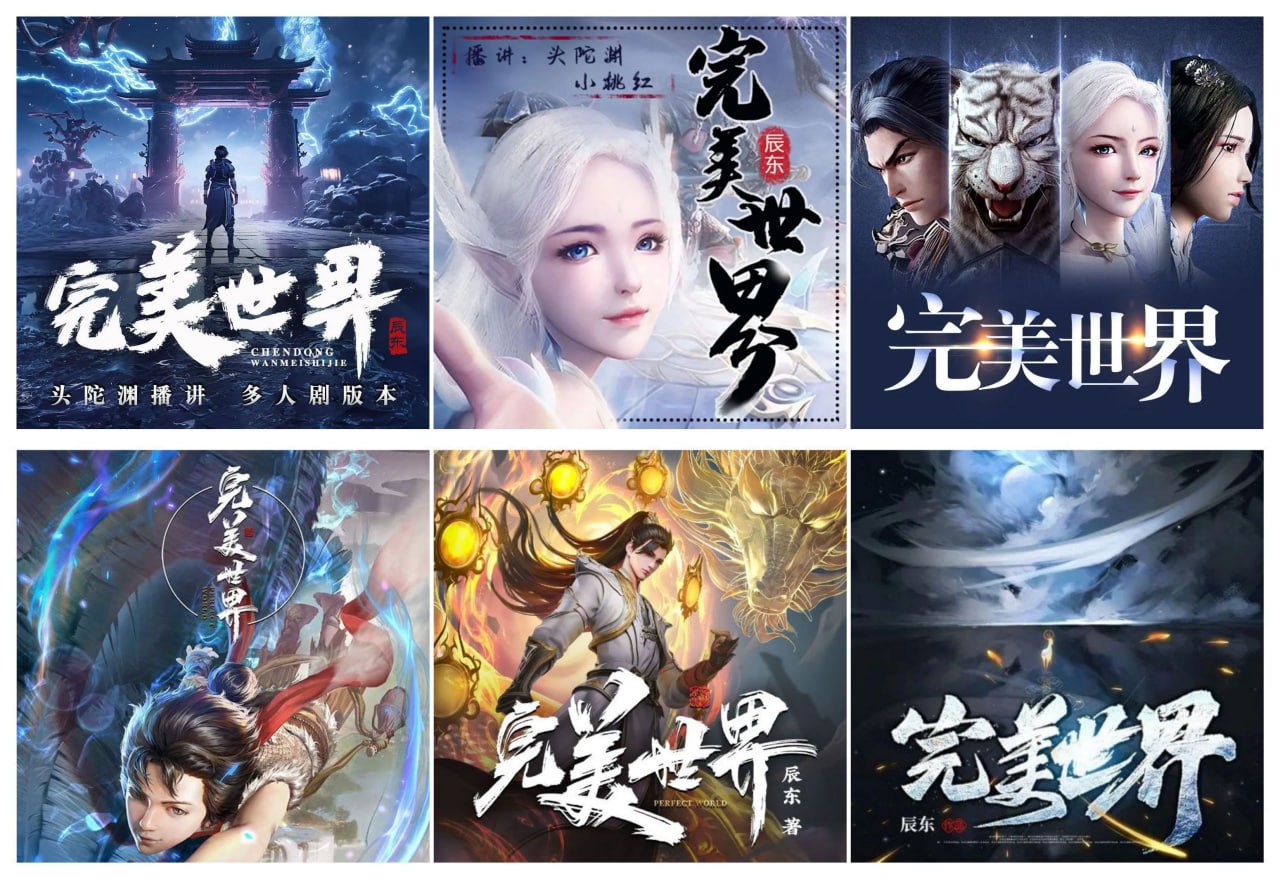 资源《多人有声剧《完美世界》大合集 主播：头陀渊+小桃红+边江+听米+昊儒+小酷》的海报