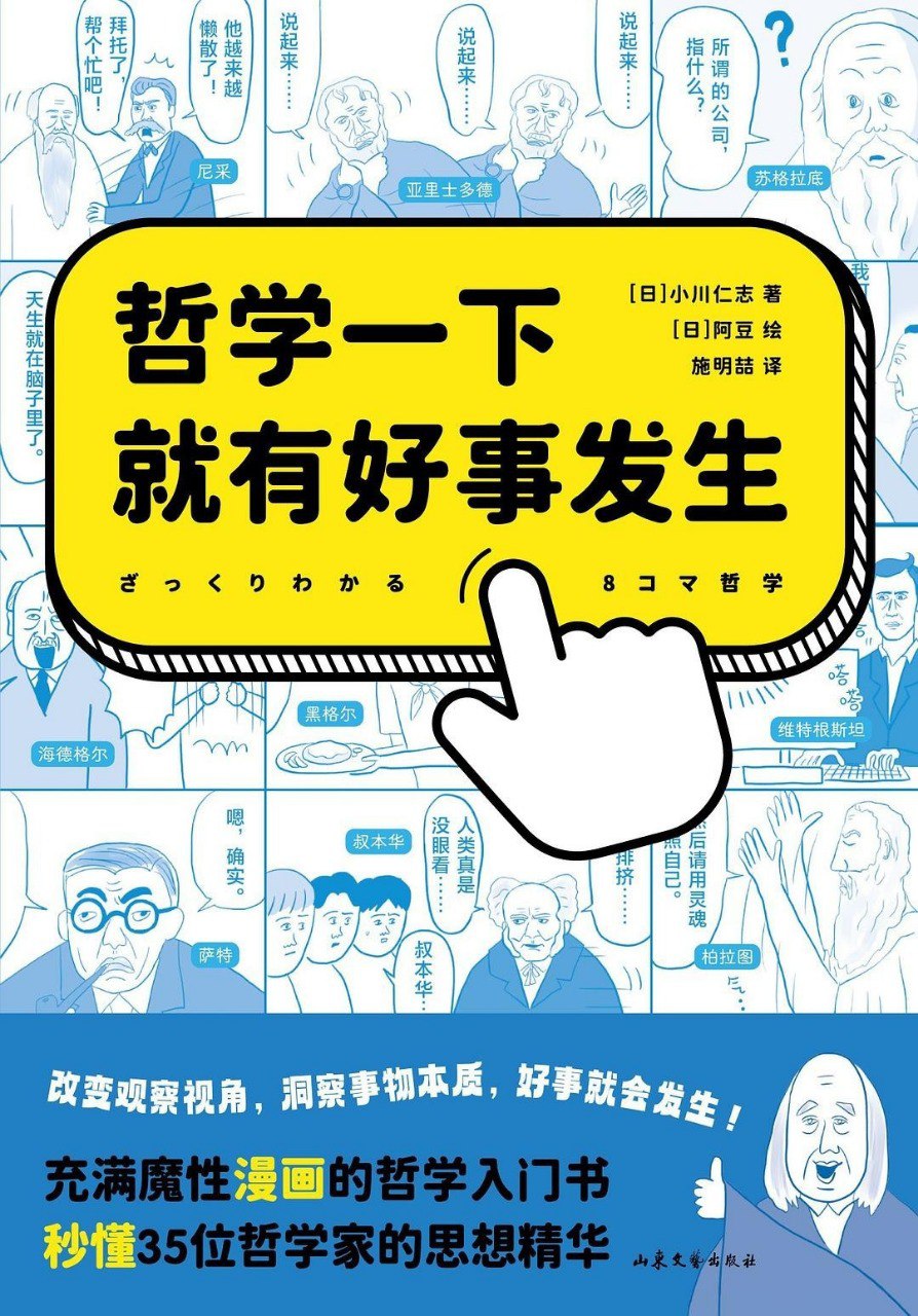 资源《《哲学一下就有好事发生》秒懂35位哲学家的思想精华[epub]》的海报