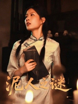 资源《泥人之谜》的海报
