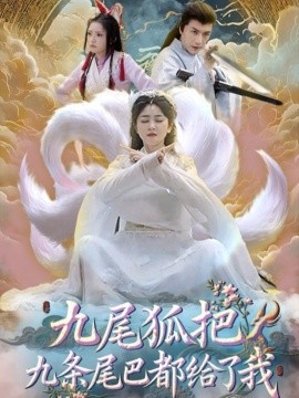 资源《九尾狐把九条尾巴都给了我》的海报