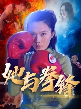 资源《她与拳锋》的海报