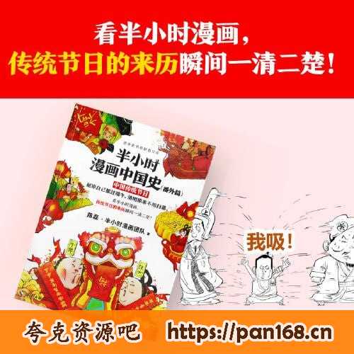 资源《《半小时漫画中国史（番外篇）：中国传统节日》看半小时漫画，传统节日的来历瞬间一清二楚！》的海报