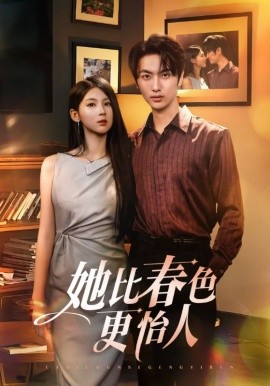 资源《她比春色更怡人》的海报