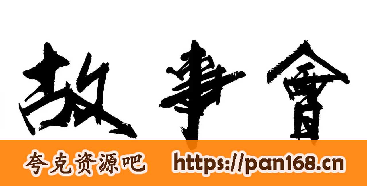 资源《《故事会》精品小说剧全合集》的海报