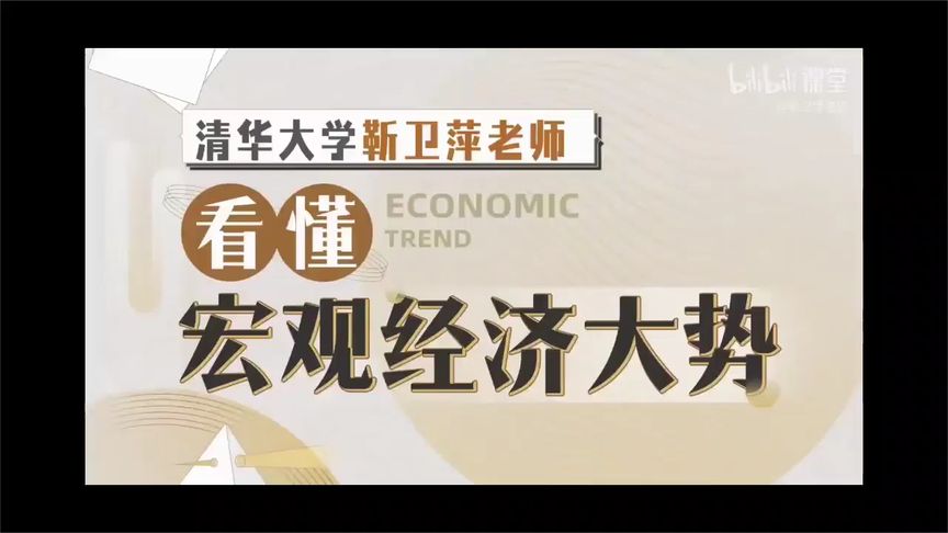 资源《 看懂宏观经济大势》的海报
