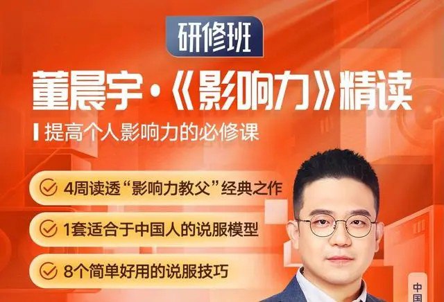 资源《《影响力》精读·研修班》的海报