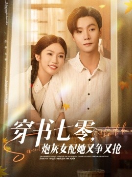 资源《穿书七零，炮灰女配她又争又抢》的海报